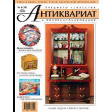 Антиквариат, предметы искусства и коллекционирования № 6 (28), июнь 2005