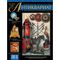Антиквариат, предметы искусства и коллекционирования № 7-8 (29), июль-август 2005