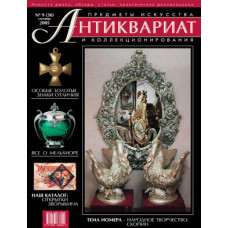 Антиквариат, предметы искусства и коллекционирования № 9 (30), сентябрь 2005
