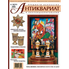 Антиквариат, предметы искусства и коллекционирования №10 (31), октябрь 2005 + CD-ROM