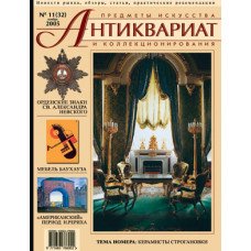 Антиквариат, предметы искусства и коллекционирования № 11 (32), ноябрь 2005