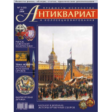 Антиквариат, предметы искусства и коллекционирования № 3 (55), март 2008