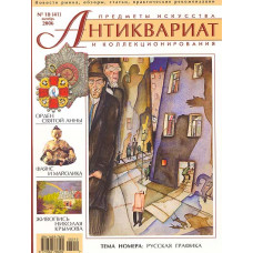 Антиквариат, предметы искусства и коллекционирования № 10 (41), октябрь 2006 + CD