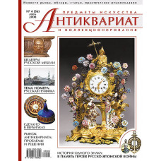Антиквариат, предметы искусства и коллекционирования № 4 (56) апрель 2008