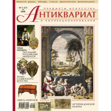 Антиквариат, предметы искусства и коллекционирования № 5 (57) май 2008