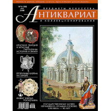 Антиквариат, предметы искусства и коллекционирования № 6 (58) июнь 2008