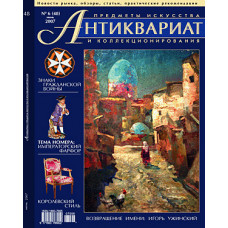 Антиквариат, предметы искусства и коллекционирования № 6 (48), июнь 2007