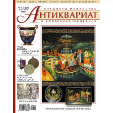 Антиквариат, предметы искусства и коллекционирования № 7-8 (59) июль-август 2008