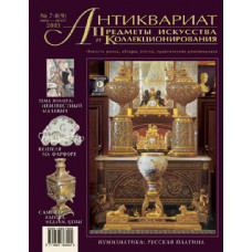 Антиквариат, предметы искусства и коллекционирования № 7-8 (9) (июль-август) 2003