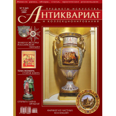Антиквариат, предметы искусства и коллекционирования № 9 (60) сентябрь 2008