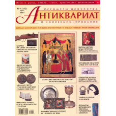 Антиквариат, предметы искусства и коллекционирования №4 (115) апрель 2014 г.