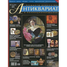 Антиквариат, предметы искусства и коллекционирования №11 (121) ноябрь 2014 г.