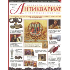 Антиквариат, предметы искусства и коллекционирования №12 (122) декабрь 2014 г.