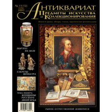 Антиквариат, предметы искусства и коллекционирования №11 (12) (ноябрь) 2003