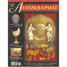 Антиквариат, предметы искусства и коллекционирования № 9 (40), сентябрь 2006