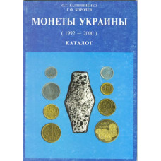 Монеты Украины (1992-2000). Каталог