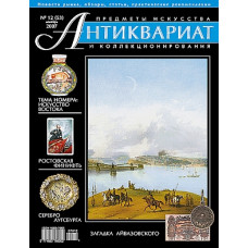Антиквариат, предметы искусства и коллекционирования № 12 (53), декабрь 2007 + CD-ROM