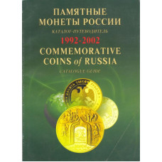 Памятные монеты Pоссии 1992-2002 Каталог–путеводитель