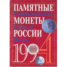 Памятные монеты России 1994г