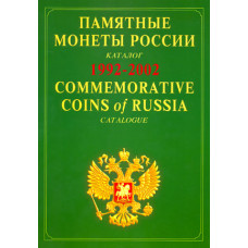 Памятные монеты России 1992-2002. Commemorative coins of Russia (м. обл.)
