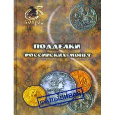 Подделки российских монет