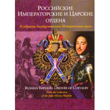 Российские Императорские и Царские Ордена в собрании ГИМ