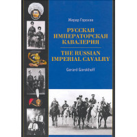 Русская императорская кавалерия 1881-1917