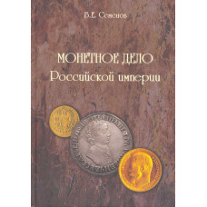 Монетное дело Российской империи