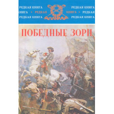 Победные зори: К 300-летию Полтавской битвы