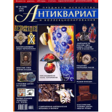 Антиквариат, предметы искусства и коллекционирования №10 (110) октябрь 2013 г.
