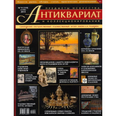 Антиквариат, предметы искусства и коллекционирования № 9 (119) сентябрь 2014 г.
